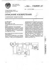 Стенд для исследования динамики дизеля (патент 1763929)