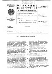 Смеситель сыпучих материалов (патент 782854)
