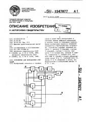 Устройство для исправления стираний (патент 1547077)