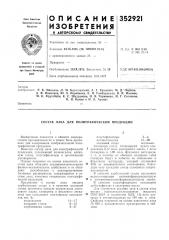 Патент ссср  352921 (патент 352921)