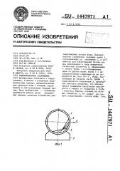 Водопропускное сооружение (патент 1447971)