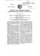 Прибор для введения ядовитых жидкостей в норы полевых вредителей (патент 8450)