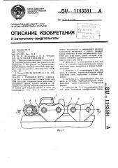 Пильная цепь (патент 1143591)