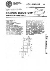 Устройство для крепления грузов на платформе транспортного средства (патент 1209484)