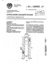 Шахтный пневматический подъемник (патент 1650553)