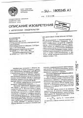 Волновая герметичная передача (патент 1805245)