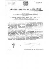 Приспособление для выштамповывания стеклянных подпятников (патент 27769)
