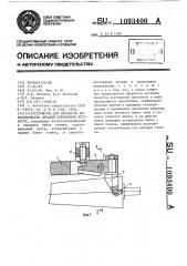 Устройство для обработки цилиндрических деталей переменной жесткости (патент 1093400)