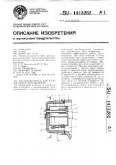 Маслоотделитель для маломасляного выключателя (патент 1415262)