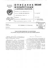 Способ приготовления катализаторов на основе фосфатов металлов для получения диенов (патент 185340)
