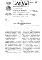 Устройство для питания нагрузкипостоянным током (патент 336902)