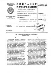 Устройство для измерения артериального давления крови (патент 957856)