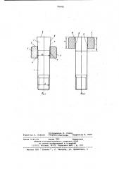 Способ сборки болта (патент 796492)