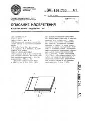 Гибкий полимерный нагреватель (патент 1361730)