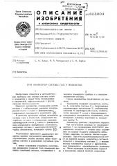 Анализатор состава газа и жидкостей (патент 525004)