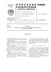 Патент ссср  335503 (патент 335503)