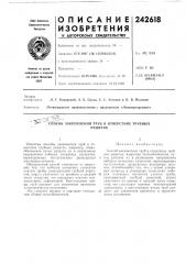 Юсоб закрепления труб в отверстиях трубныхрешеток (патент 242618)