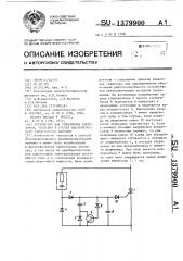 Устройство для управления тиристором,входящим в состав высоковольтного тиристорного вентиля (патент 1379900)