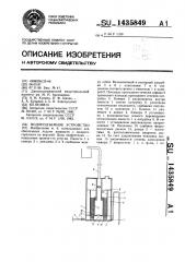 Водоподъемное устройство (патент 1435849)