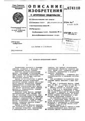 Каркасно-проволочный фильтр (патент 874110)
