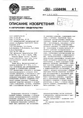 Устройство для автоматического задания и стабилизации давления (патент 1550496)