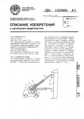 Строительная вышка (патент 1355605)