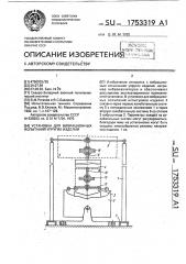 Установка для вибрационных испытаний упругих изделий (патент 1753319)