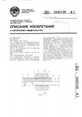Соединение деталей (патент 1642120)