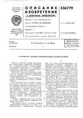 Патент ссср  336779 (патент 336779)