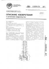 Устройство для изготовления гнуто-прессованных изделий из древесины (патент 1359122)