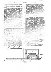 Установка для мойки разъемных из двух частей изделий типа штампов (патент 1547876)