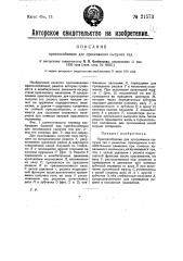 Приспособление для просеивания сыпучих тел (патент 21573)