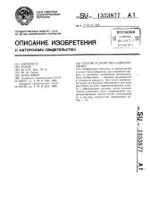 Способ устройства гидроизоляции (патент 1353877)
