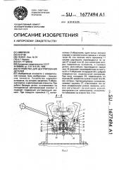 Устройство для центрирования деталей (патент 1677494)