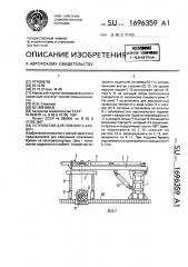 Устройство для поворота бревен (патент 1696359)