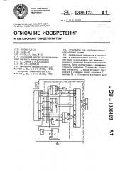 Устройство для контроля блоков оперативной памяти (патент 1336123)