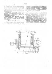 Устройство для гибки листовых заготовок (патент 246466)