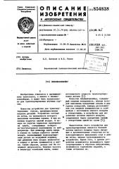 Пневмоконвейер (патент 854838)