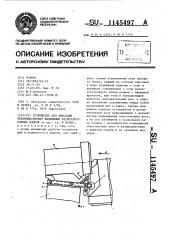 Устройство для фиксации,преимущественно выдвижных радиоэлектронных блоков (патент 1145497)