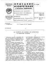 Устройство для раздвижки слоя кирпича-сырца на пропарочной вагонетке (патент 452499)