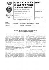 Система регулирования паровой турбины с проточными золотниками (патент 311016)