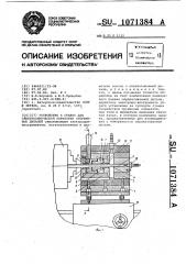 Устройство к станку для электрохимической обработки стержневых деталей (патент 1071384)