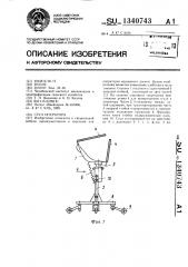 Стул оператора (патент 1340743)