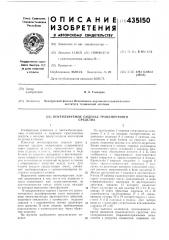 Патент ссср  435150 (патент 435150)