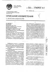 Устройство для секционирования контактной сети (патент 1743937)