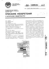 Пресс-форма для прессования изделий из порошковых материалов (патент 1509181)