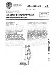 Ультразвуковой дефектоскоп для автоматического контроля сварных швов (патент 1472816)