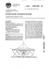 Закрытый дренаж для рисовых чеков (патент 1634182)