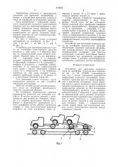 Устройство для крепления колесного груза на платформе транспортного средства (патент 1512832)