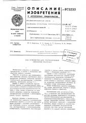Устройство для ультразвуковой обработки расплава (патент 973233)